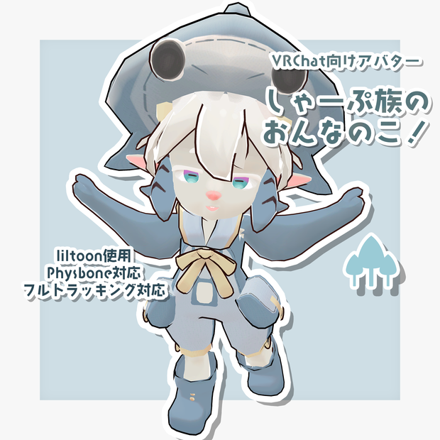 【VRChat向け3Dモデル】しゃーぷ族のもちもち女の子