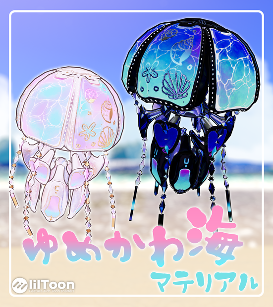 【タマクラゲ専用オリジナルテクスチャ】ゆめかわ海マテリアル
