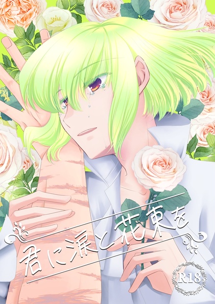 君に涙と花束を Bee BOOTH