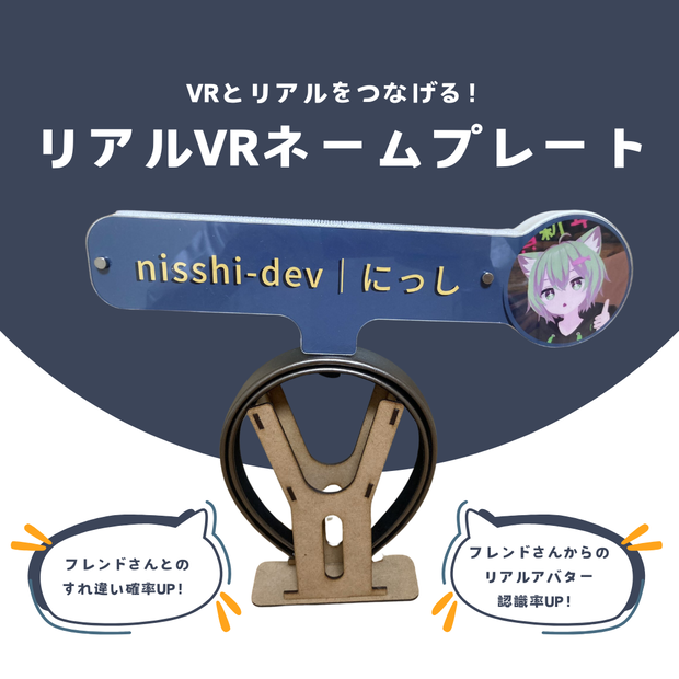 リアルVRネームプレート