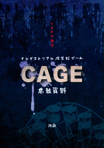 BLゲーム「CAGE」非公式布教資料 - 凹凸（ひくたか） - BOOTH