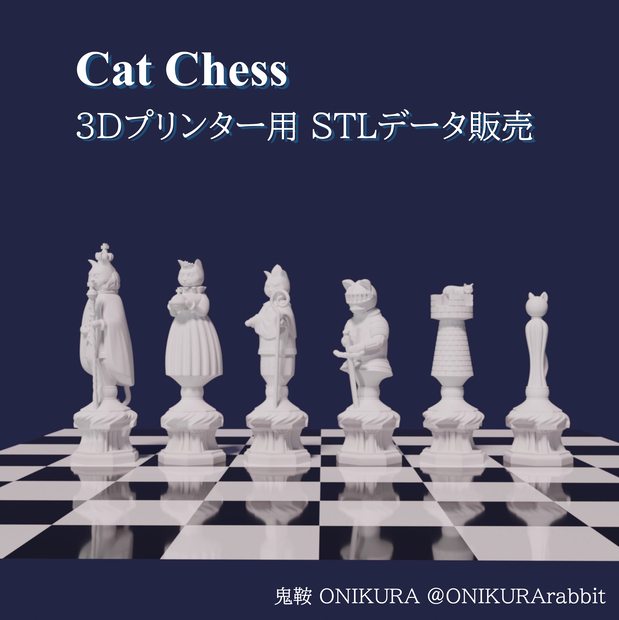 【STLファイルセット】Cat Chess 