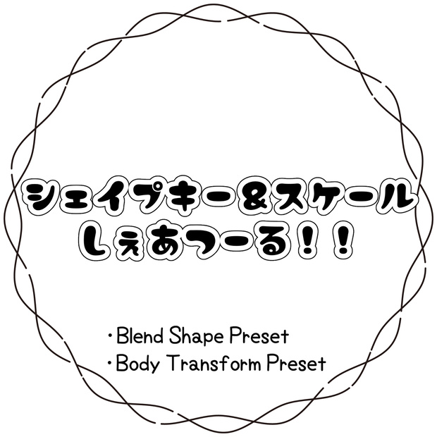 ✨FREE✨シェイプキー＆スケールしぇあつーる！！