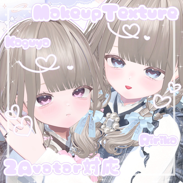 【2アバター対応】꒰১ふわふわめるてぃ໒꒱Makeup＆BlendShape