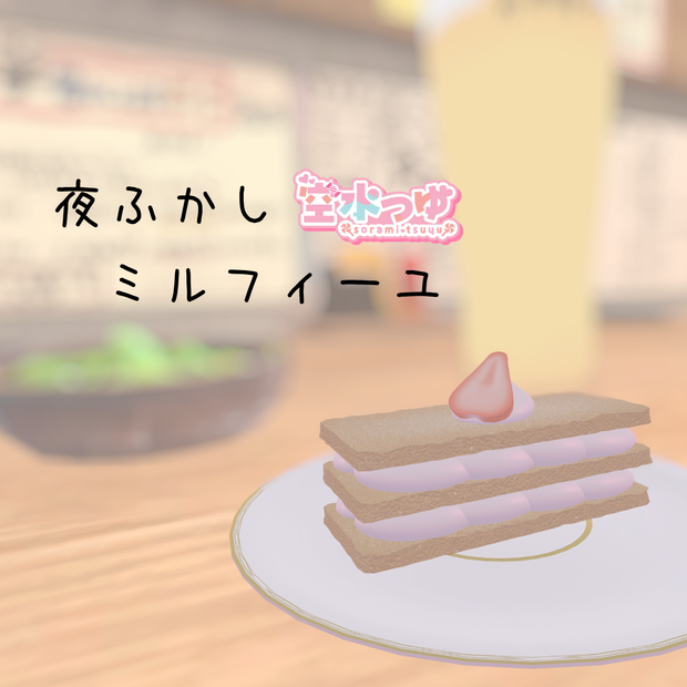 夜ふかしミルフィーユ