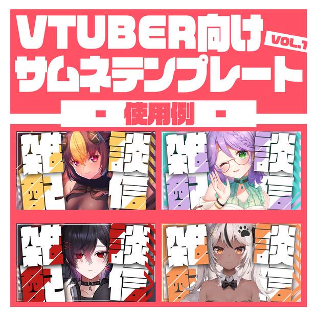 【Vtuber向け】立ち絵を置くだけサムネテンプレートvol.1