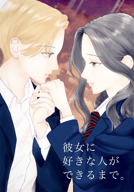 彼女に好きな人ができるまで。 - 月の街 - BOOTH