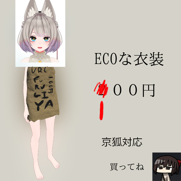 京狐対応ECO衣装「KAMIBUKURO」