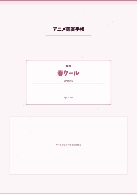【GoodNotes対応】アニメ鑑賞手帳 2026年春夏秋冬各クール｜ダーク＆ライト2テーマ 