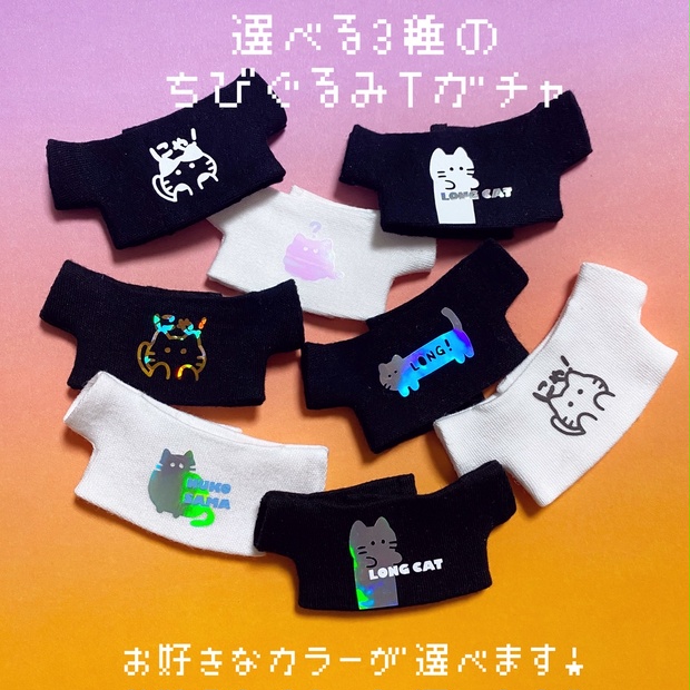 ちびぐるみsizeシャツガチャ! - 金平糖ひろば - BOOTH