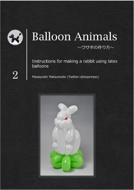 Balloon Animals ウサギの作り方 Isopresso Store Booth