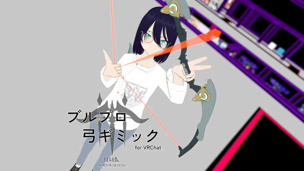 ブルプロ弓ギミック