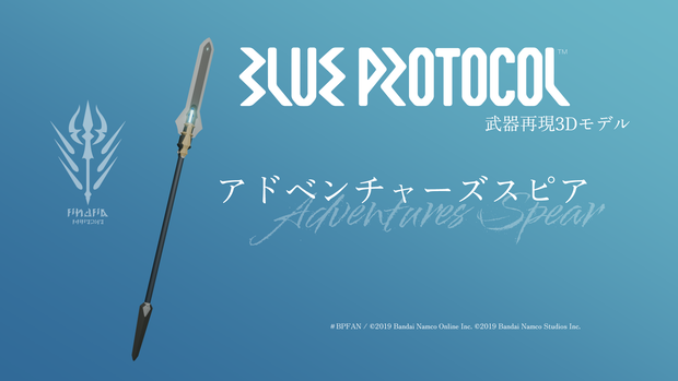【無料】アドベンチャーズスピア【ブルプロ武器再現3Dモデル】