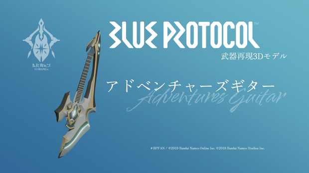 【無料】アドベンチャーズギター【ブルプロ武器再現3Dモデル】