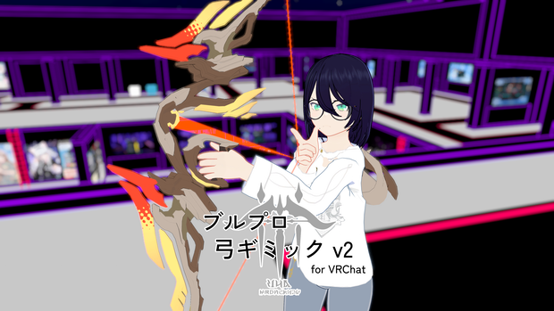 ブルプロ弓ギミックv2