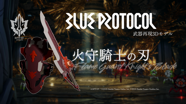 【無料】火守騎士の刃【ブルプロ武器再現3Dモデル】