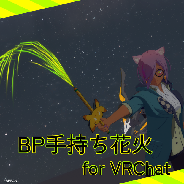 BP手持ち花火 for VRChat