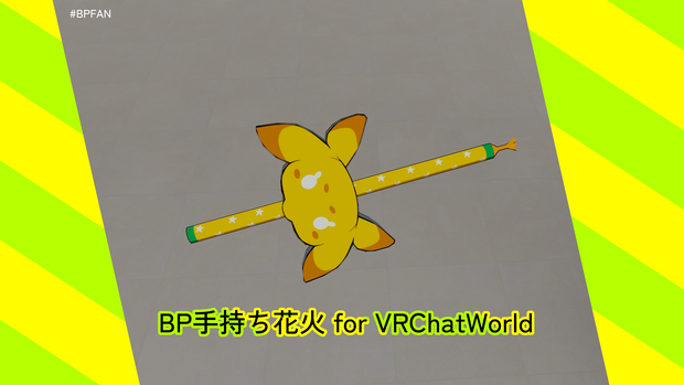 【ワールド用】BP手持ち花火 for VRChatWorld