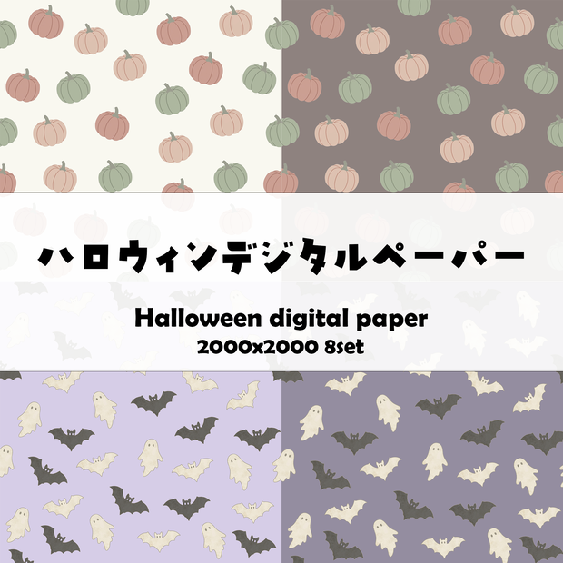 【ハロウィン】大人可愛い くすみカラーのデジタルペーパー 8枚セット（素材・柄）