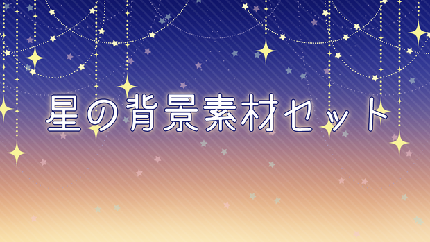 星の背景素材セット
