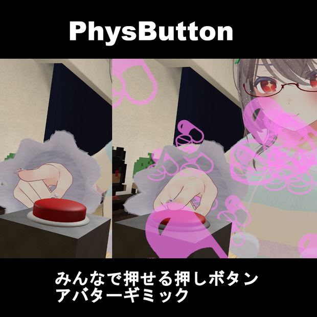 【VRCギミック】VRChatでみんなで押せる押しボタンのアバターギミック：PhysButton