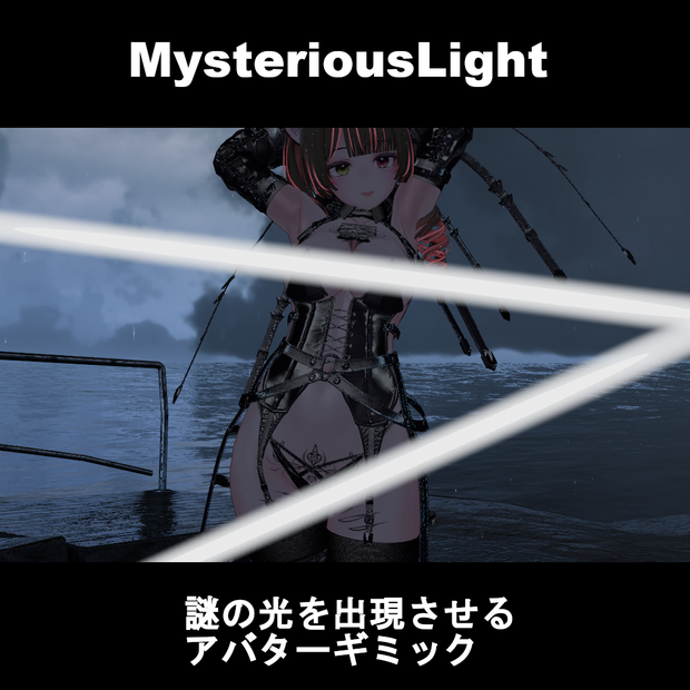 【VRChatアバターギミック】MysteriousLight