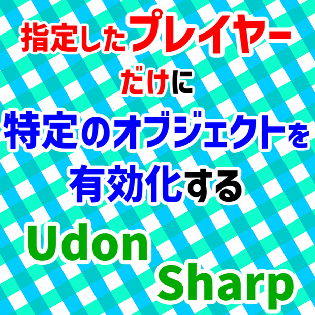 【無料】Player Serialize System - 指定したプレイヤーだけに特定のオブジェクトを有効化するUdonSharpスクリプト
