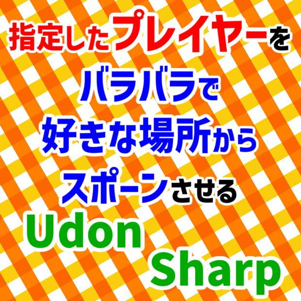 【無料】Flexible Player Spawnpoint - 指定したプレイヤーを好きな場所からスポーンさせられるUdonSharpスクリプト