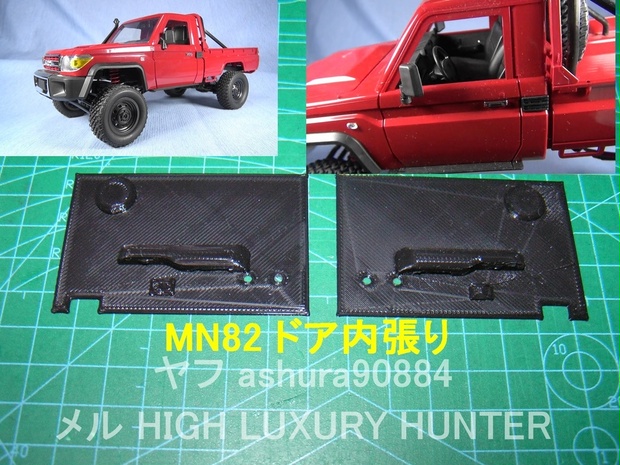 3DプリンタPLA+「ドア内張り」1/12 MN82 ランドクルーザー LC79用 - High Luxury Hunter - BOOTH