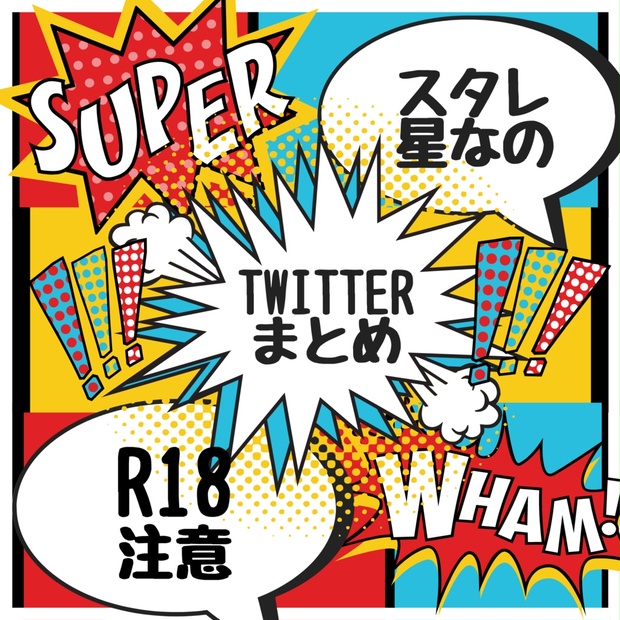 【DL版】星なのTwitter呟きまとめ【3万字弱】 - ハゼノキ堂 - BOOTH