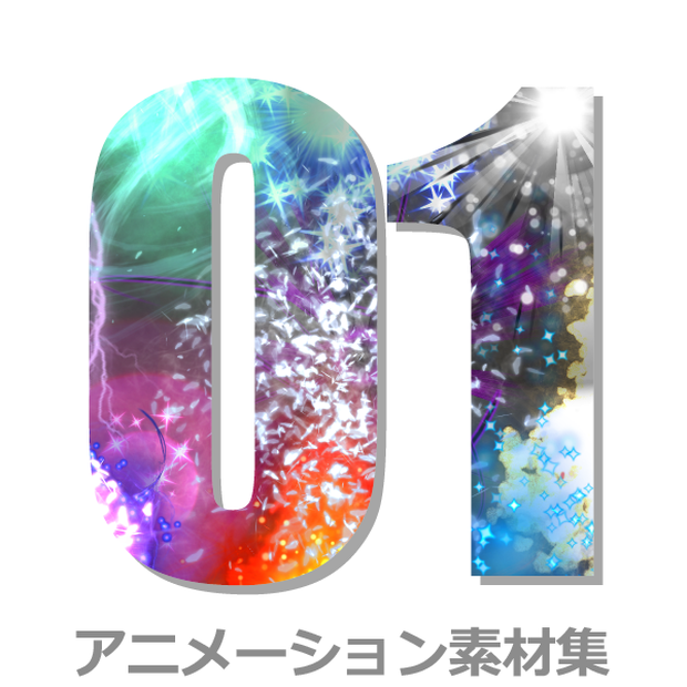 アニメーション素材集１：エッセンシャル