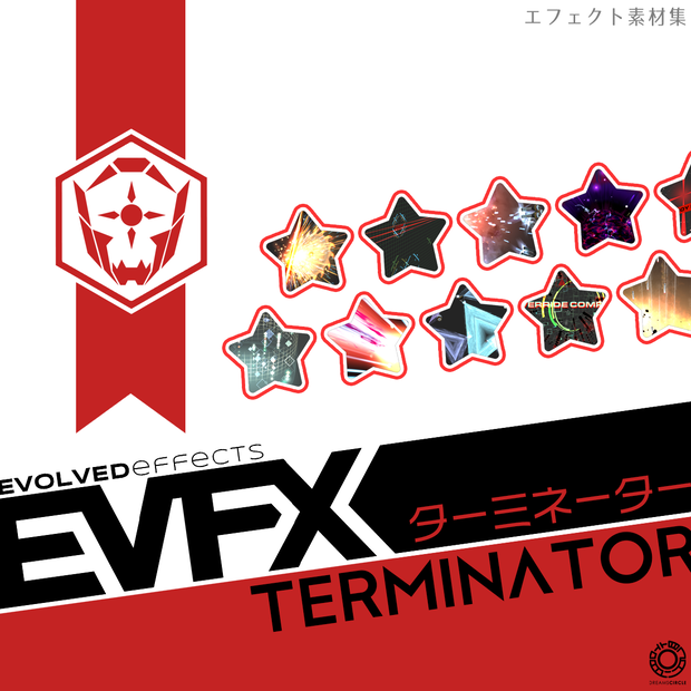 エフェクト素材集：EVFXターミネーター