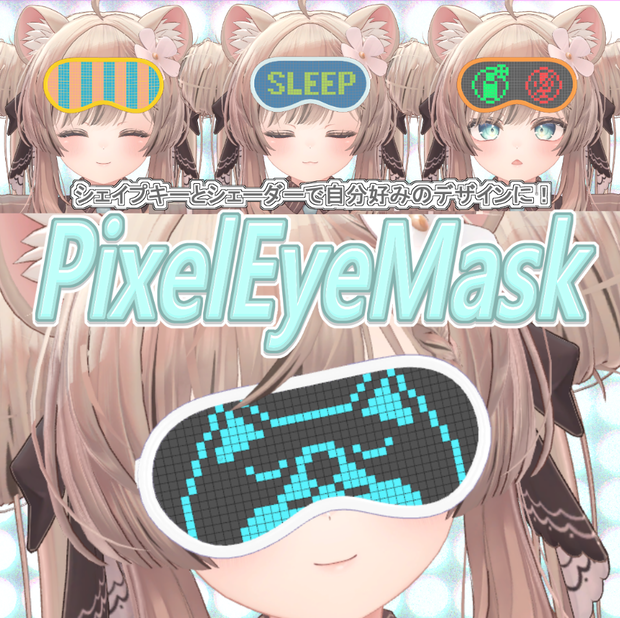 【VRC想定】PixelEyeMask/ピクセルアイマスク【MA対応】