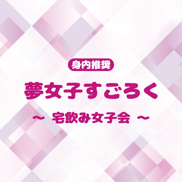 【夢女子すごろく】身内推奨!夢女子すごろく~宅飲み女子会~ - 宵星堂 - BOOTH
