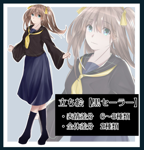 立ち絵3（黒セーラー）