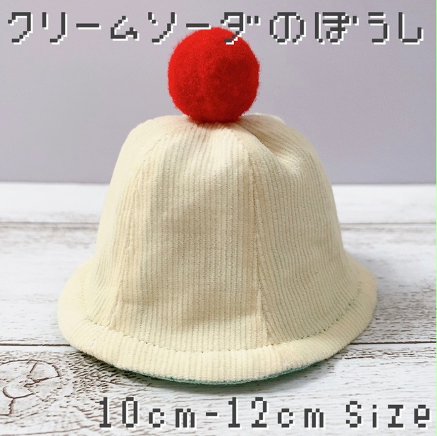 クリームソーダの帽子　10cm〜12cmぬい用