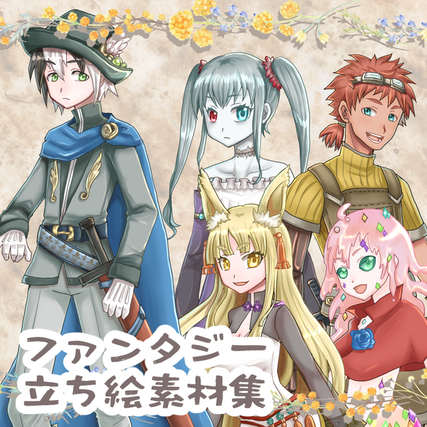 【無料・投げ銭】ファンタジー用フリー立ち絵