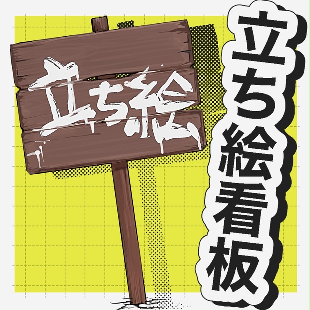 立ち絵が間に合わない時の看板 精肉shop Booth 立ち絵が間に合わない時の看板 精肉shop Booth