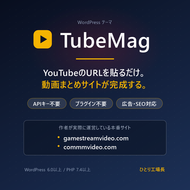 TubeMag｜YouTube動画まとめサイトを作るWordPressテーマ