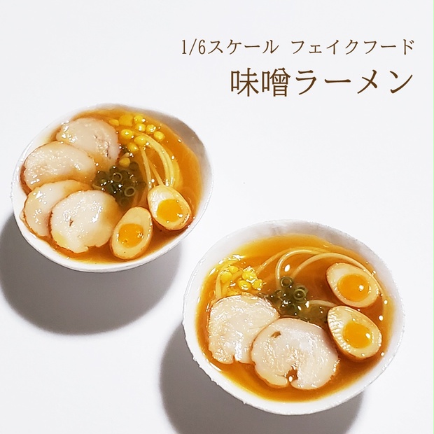 【1/6スケール】味噌ラーメン（ミニチュアフード） - hanahanamini