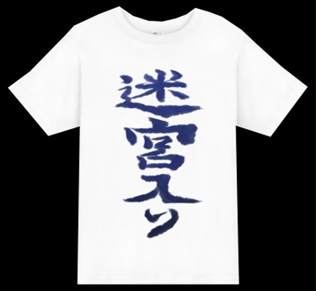 完売 うそうま卓 ちはぽん迷宮入りtシャツ うそうま卓 Booth