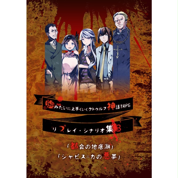 電子版】嘘みたいに上手くいくクトゥルフ神話リプレイ・シナリオ集３「都会の地底湖」「シャビス＝カの悪夢」 - うそうま卓 - BOOTH