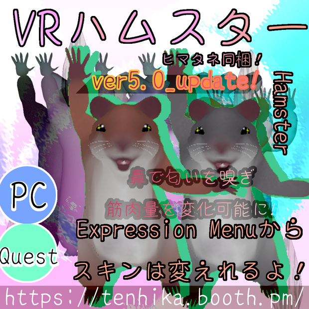 VR_ハムスター(VR Hamster) (VRC想定アバター)PC_ver5.0/Quest_ver4.0