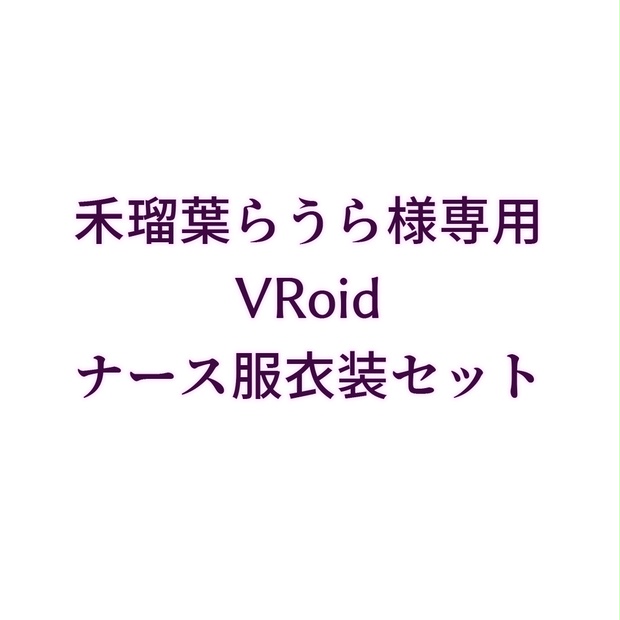禾瑠葉らうら様専用VRoidナース服衣装セット - mako-mako - BOOTH