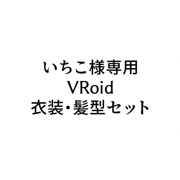 いちこ様専用VRoid衣装・髪型セット - mako-mako - BOOTH