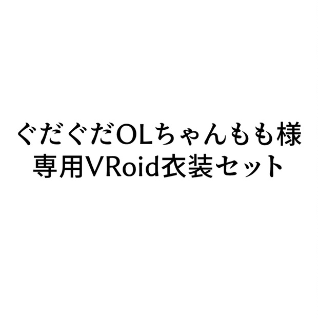 ぐだぐだOLちゃんもも様専用VRoid衣装セット