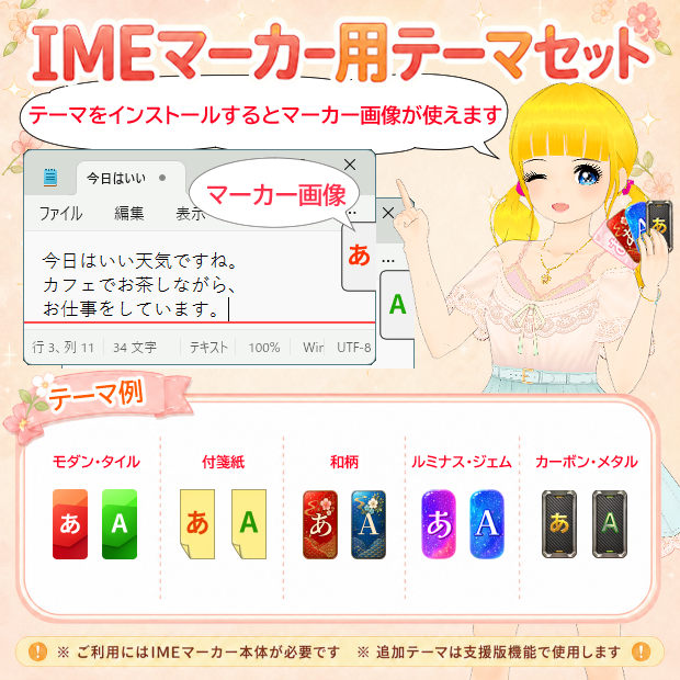 IMEマーカー用追加テーマ