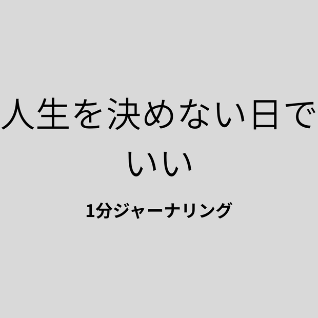 人生に迷って、何もしたくない時のジャーナリングテンプレート