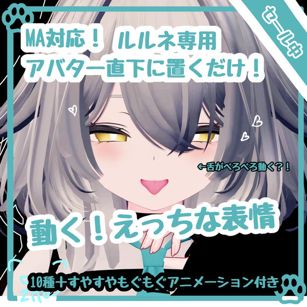 セール中！！【　１２種類全部動く　】MA対応　えっちな♡ルルネちゃん表情アニメーション♡rurune