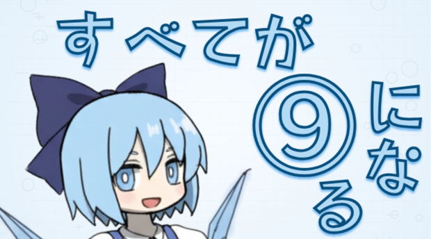 すべてが⑨になる